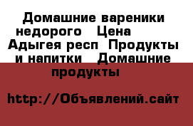 Домашние вареники недорого › Цена ­ 120 - Адыгея респ. Продукты и напитки » Домашние продукты   